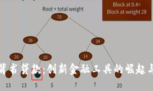 加密货币背书贷款：创新金融工具的崛起与未来展望