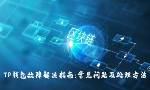 TP钱包故障解决指南：常见问题及处理方法