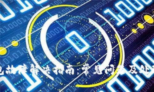 TP钱包故障解决指南：常见问题及处理方法