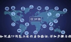 : 如何在TP钱包上进行身份验证:详细步骤与指南