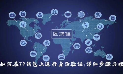 : 如何在TP钱包上进行身份验证:详细步骤与指南