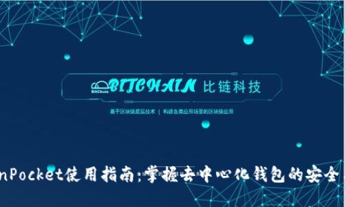 TokenPocket使用指南:掌握去中心化钱包的安全与便捷