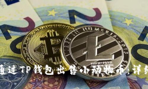 如何通过TP钱包出售小动物币:详细指南