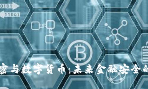量子加密与数字货币：未来金融安全的新纪元
