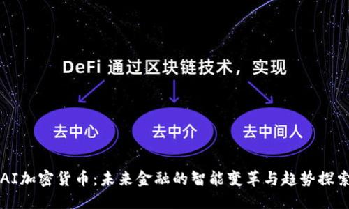 AI加密货币:未来金融的智能变革与趋势探索
