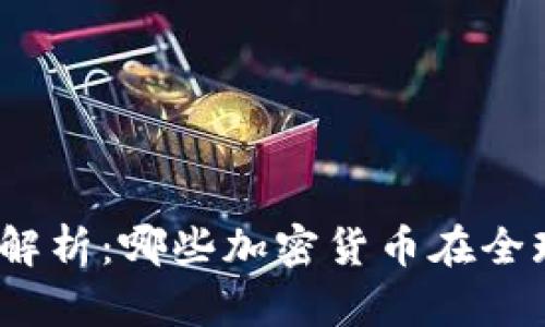 加密货币合法性解析:哪些加密货币在全球范围内被认可?