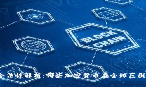 加密货币合法性解析:哪些加密货币在全球范围内被认可?