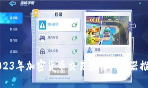 2023年加密货币交易最佳浏览器推荐