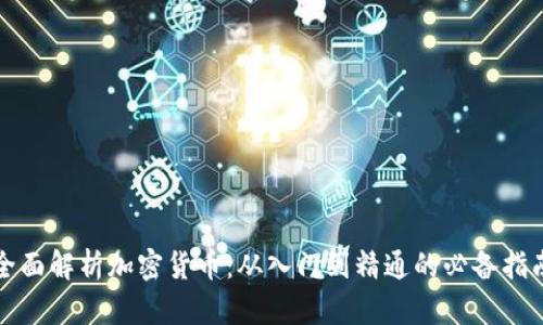 《全面解析加密货币:从入门到精通的必备指南》