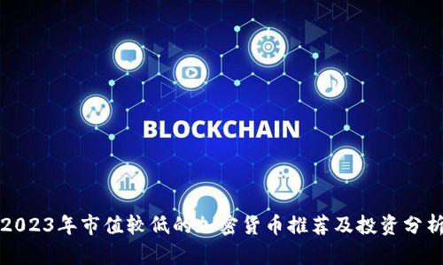 2023年市值较低的加密货币推荐及投资分析