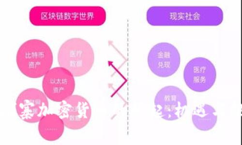 柬埔寨加密货币的崛起:机遇与挑战
