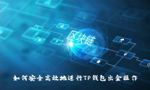 如何安全高效地进行TP钱包出金操作