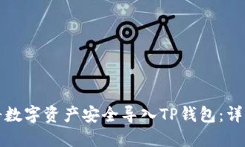 如何将数字资产安全导入TP钱包:详细指南