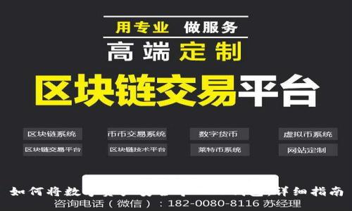 如何将数字资产安全导入TP钱包:详细指南