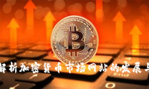 全面解析加密货币市场网站的发展与趋势