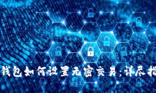 TP钱包如何设置无密交易:详尽指南