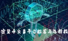 加密货币交易平台推荐与选择指南