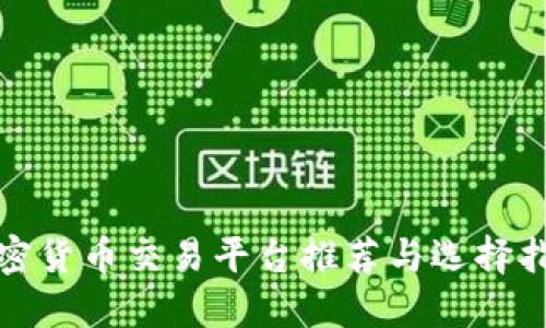 加密货币交易平台推荐与选择指南
