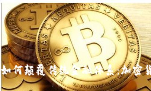 Facebook如何颠覆传统金融体系:加密货币的未来