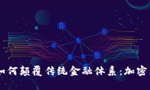 Facebook如何颠覆传统金融体系:加密货币的未来