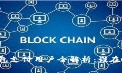 TP钱包支付用户全解析:谁在使用?
