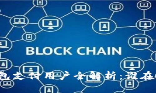 TP钱包支付用户全解析:谁在使用?