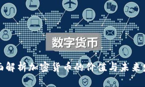 全面解析加密货币的价值与未来发展