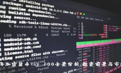 2023年加密货币Top 100全景分析：投资前景与市场动