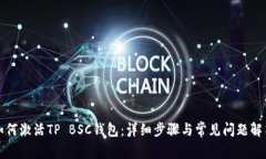 如何激活TP BSC钱包:详细步骤与常见问题解答
