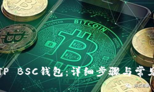 如何激活TP BSC钱包：详细步骤与常见问题解答