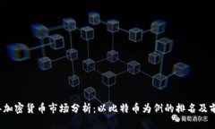 2023年加密货币市场分析：以比特币为例的排名及