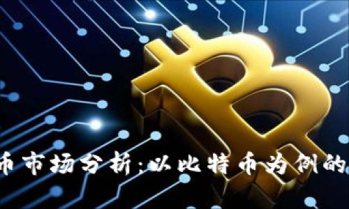 2023年加密货币市场分析:以比特币为例的排名及前景展望