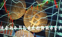 如何选择适合的冷钱包来支持狗狗币资产安全管