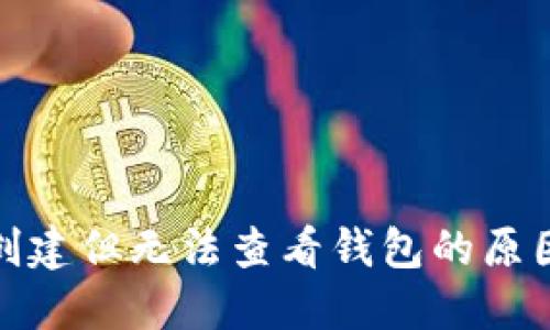 : TP钱包已创建但无法查看钱包的原因与解决方案