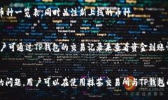 关于抹茶交易所与TP钱包的提币功能详解关键词:
