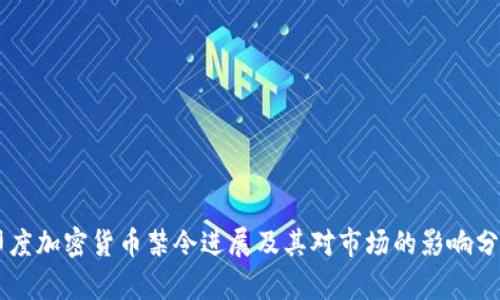 印度加密货币禁令进展及其对市场的影响分析