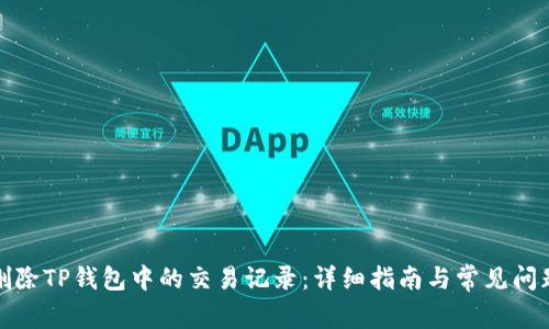 如何删除TP钱包中的交易记录:详细指南与常见问题解答