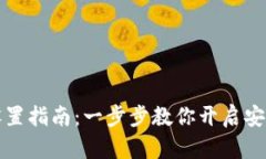 TP钱包指纹支付设置指南:一步步教你开启安全便
