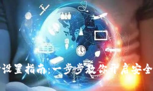 TP钱包指纹支付设置指南:一步步教你开启安全便捷的支付方式