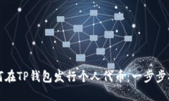 如何在TP钱包发行个人代币:一步步指南