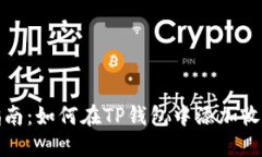 详细指南:如何在TP钱包中添加收款地址