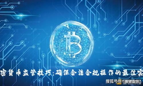 加密货币监管技巧:确保合法合规操作的最佳实践