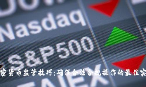 加密货币监管技巧:确保合法合规操作的最佳实践