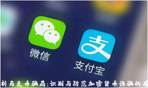 
深入分析马克币骗局：识别与防范加密货币诈骗的有效策略