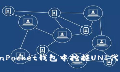 用户需求
如何在TokenPocket钱包中挖掘UNI代币:详尽攻略