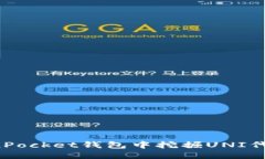 用户需求如何在TokenPocket钱包中挖掘UNI代币:详尽