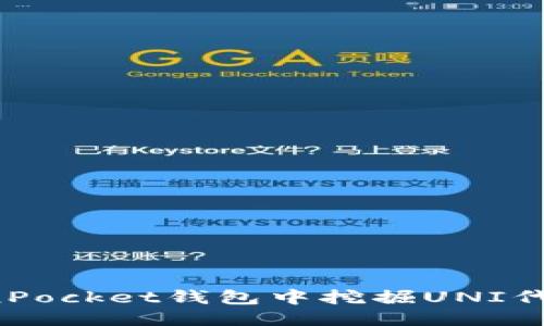 用户需求
如何在TokenPocket钱包中挖掘UNI代币:详尽攻略