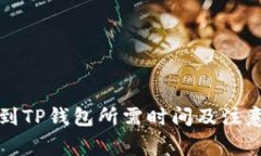 欧意提币到TP钱包所需时间及注意事项详解