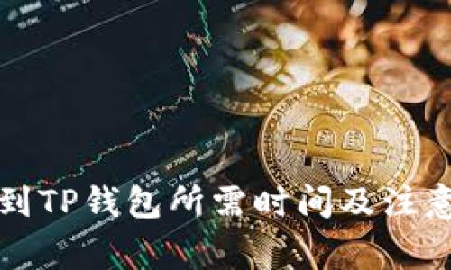 欧意提币到TP钱包所需时间及注意事项详解