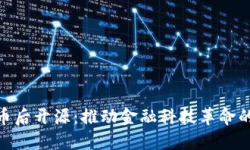 加密货币后开源:推动金融科技革命的新机遇
